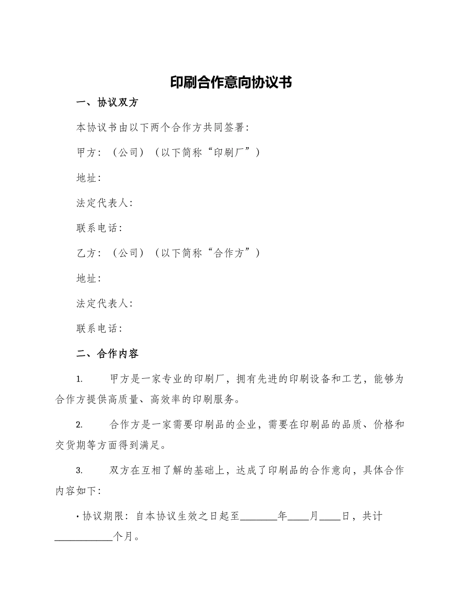 印刷合作意向协议书_第1页
