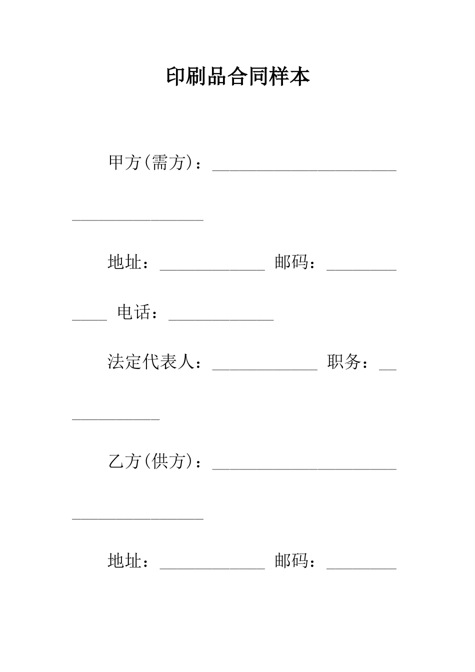 印刷品合同样本--精编范文_第1页