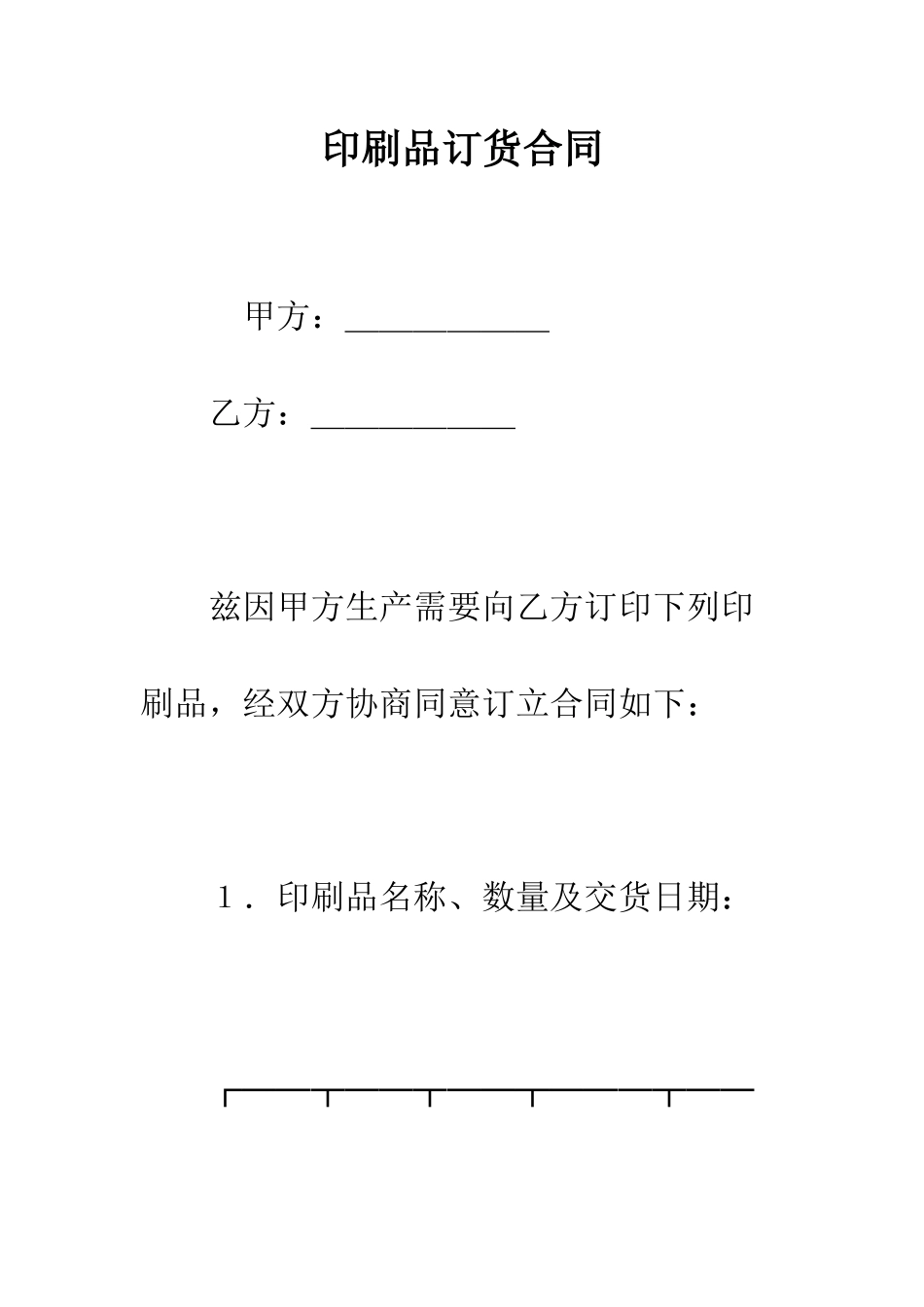 印刷品订货合同--精编范文_第1页