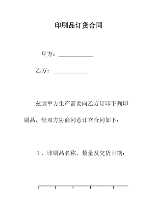 印刷品订货合同--精编范文
