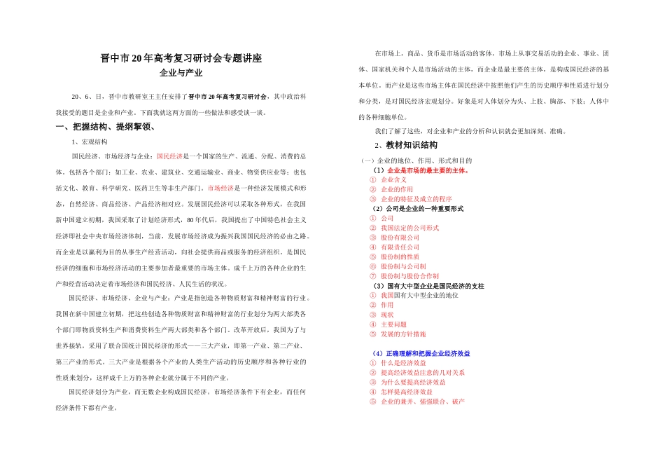 晋中市高考复习研讨会专题讲座企业与产业_第1页