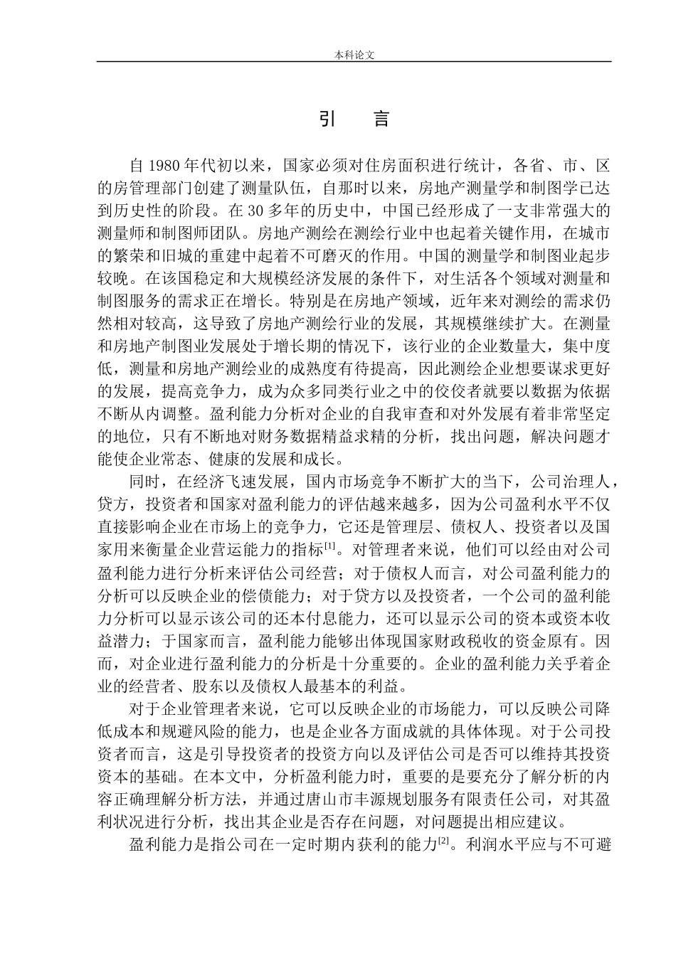 规划服务有限公司盈利能力分析的研究_第3页