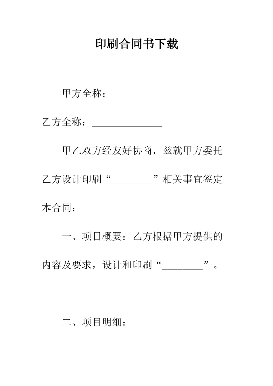 印刷合同书下载--精编范文_第1页