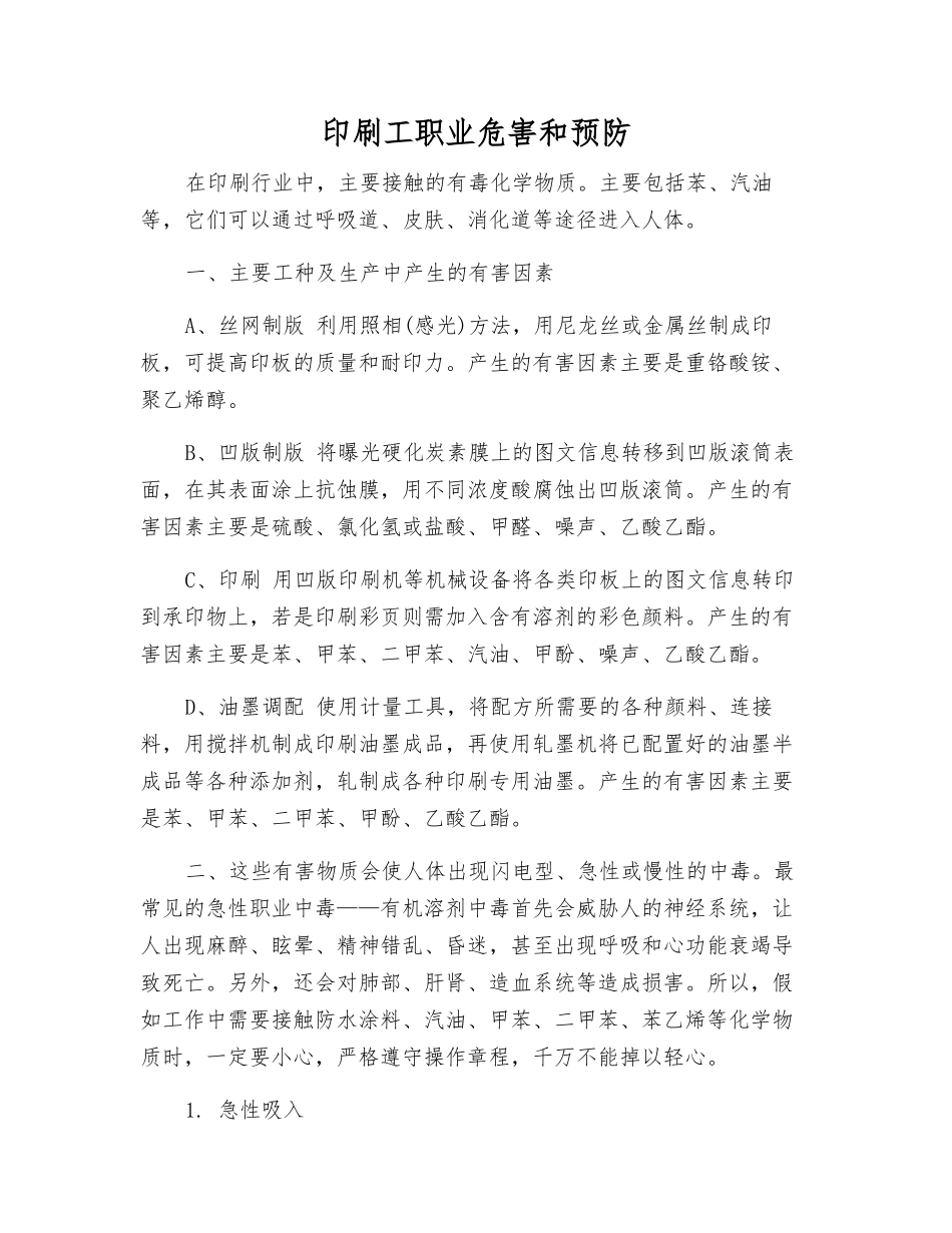 印刷工职业危害和预防_第1页