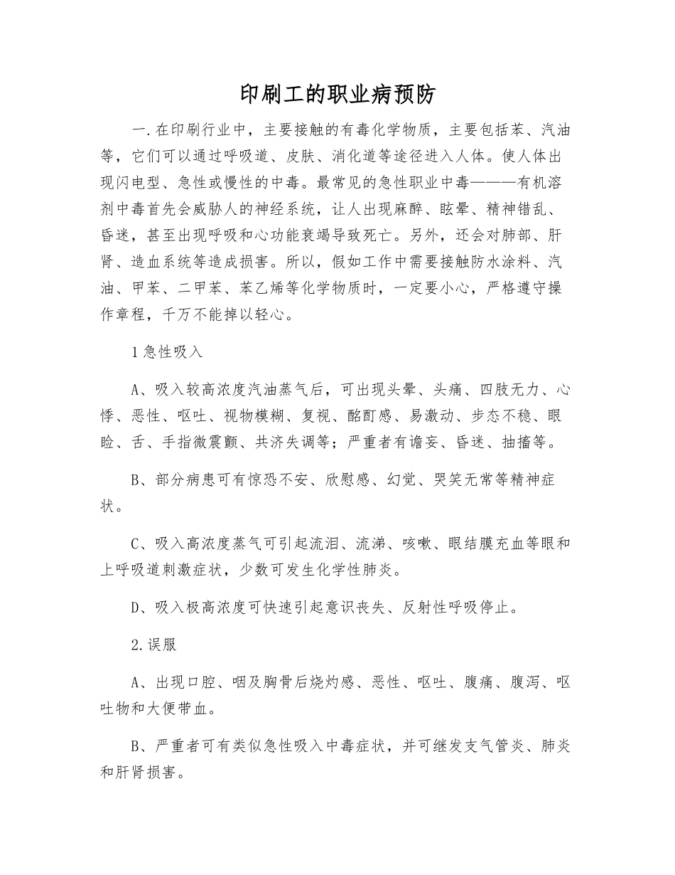 印刷工的职业病预防_第1页