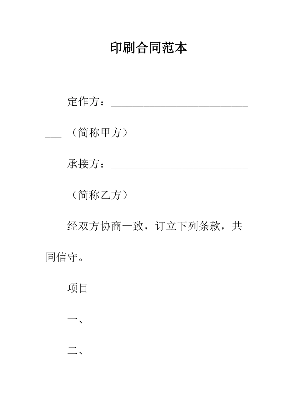 印刷合同范本--精编范文_第1页