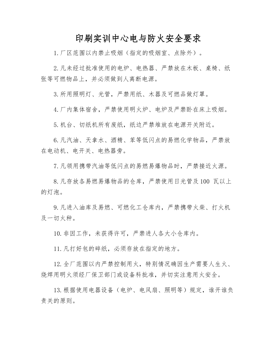 印刷实训中心电与防火安全要求_第1页