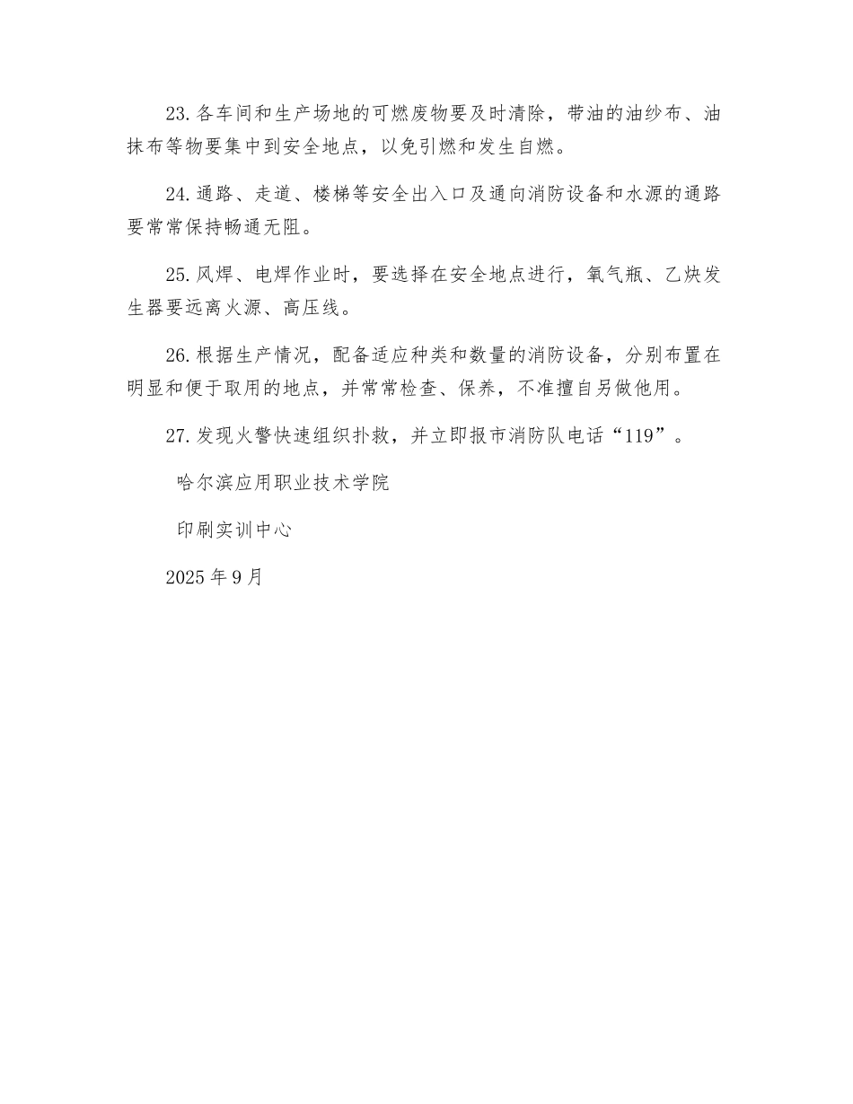 印刷实训中心电与防火安全要求_第3页