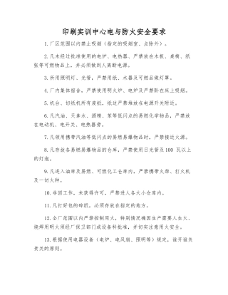 印刷实训中心电与防火安全要求