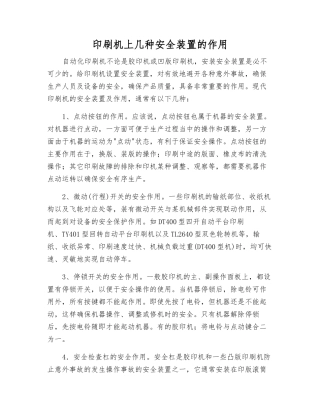 印刷机上几种安全装置的作用