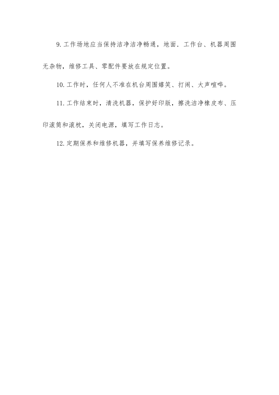 印刷机安全操作注意事项_第2页