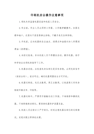 印刷机安全操作注意事项