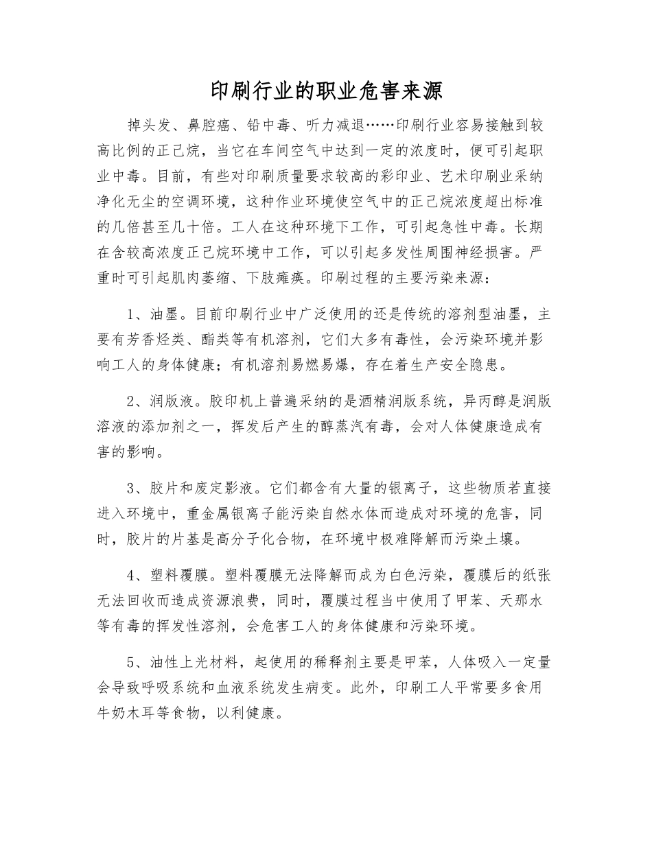 印刷行业的职业危害来源_第1页