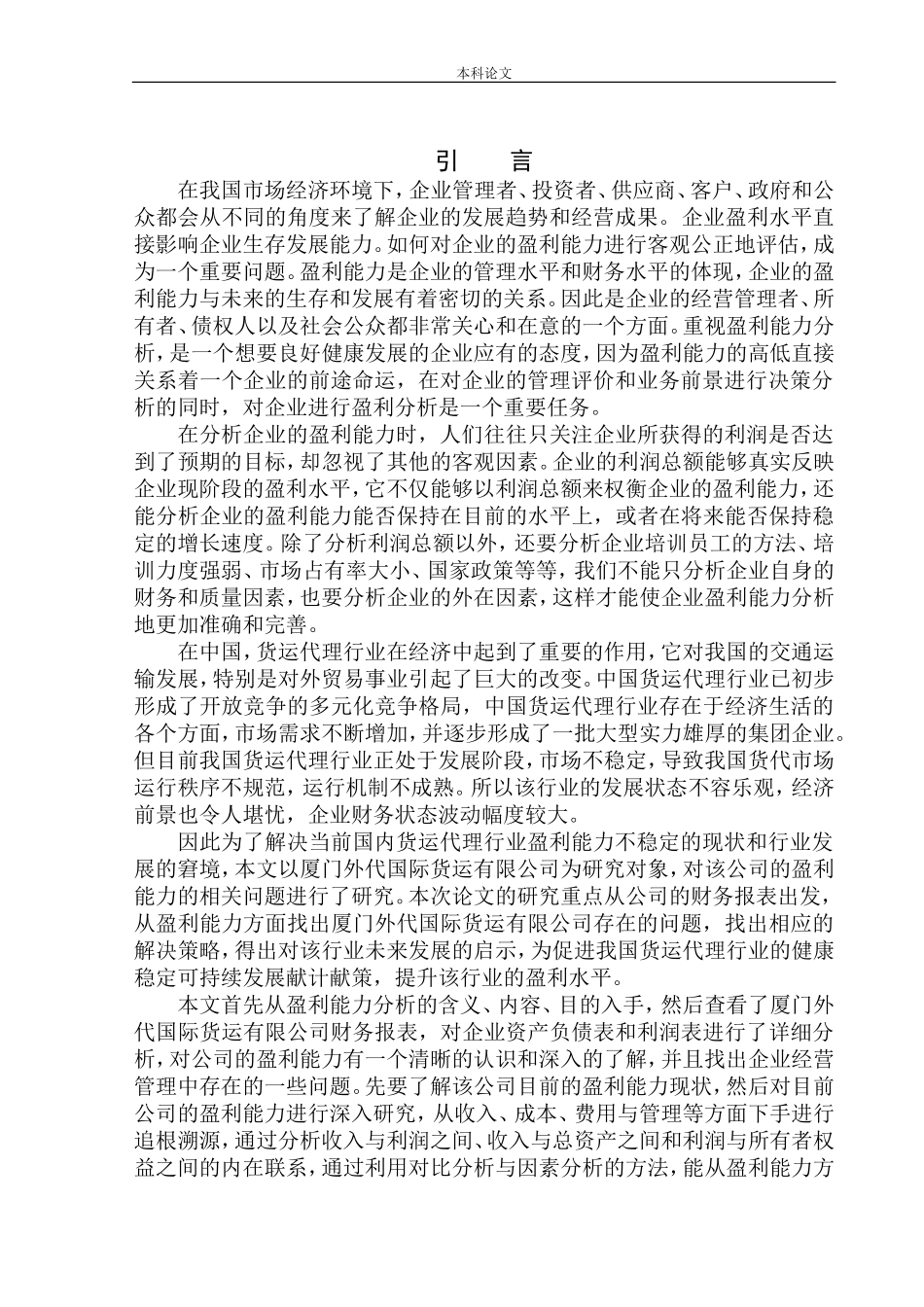 国际货运有限公司盈利能力分析_第3页