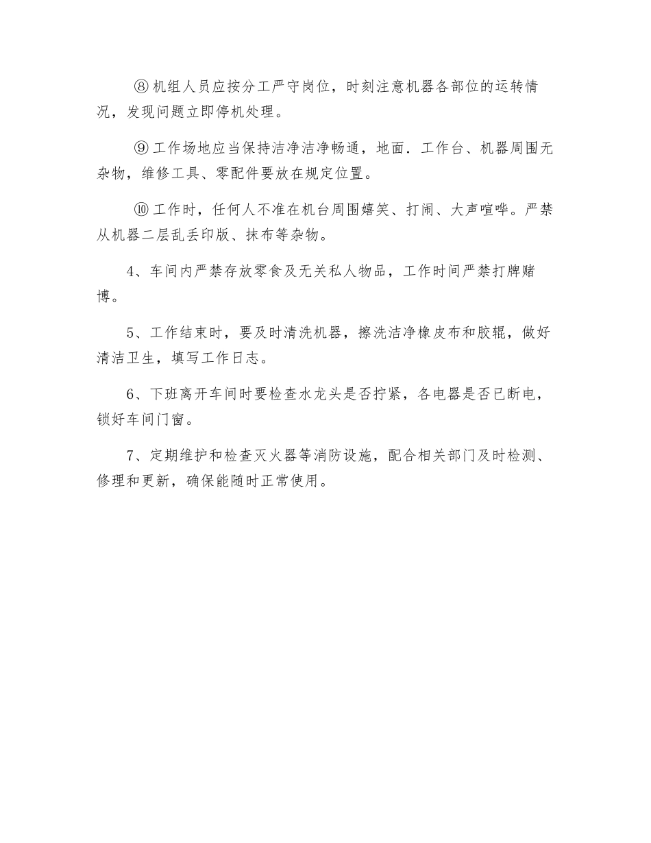 印刷车间安全生产管理制度_第2页