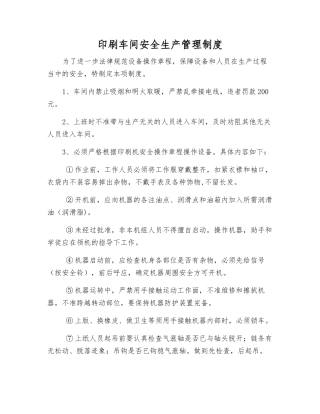 印刷车间安全生产管理制度