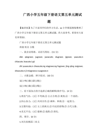 广西小学五年级下册语文第五单元测试题