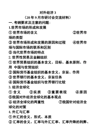 晋中市高三政治研讨会资料之三 对外经济