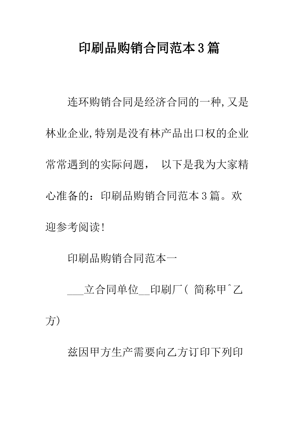 印刷品购销合同范本3篇--精编范文_第1页