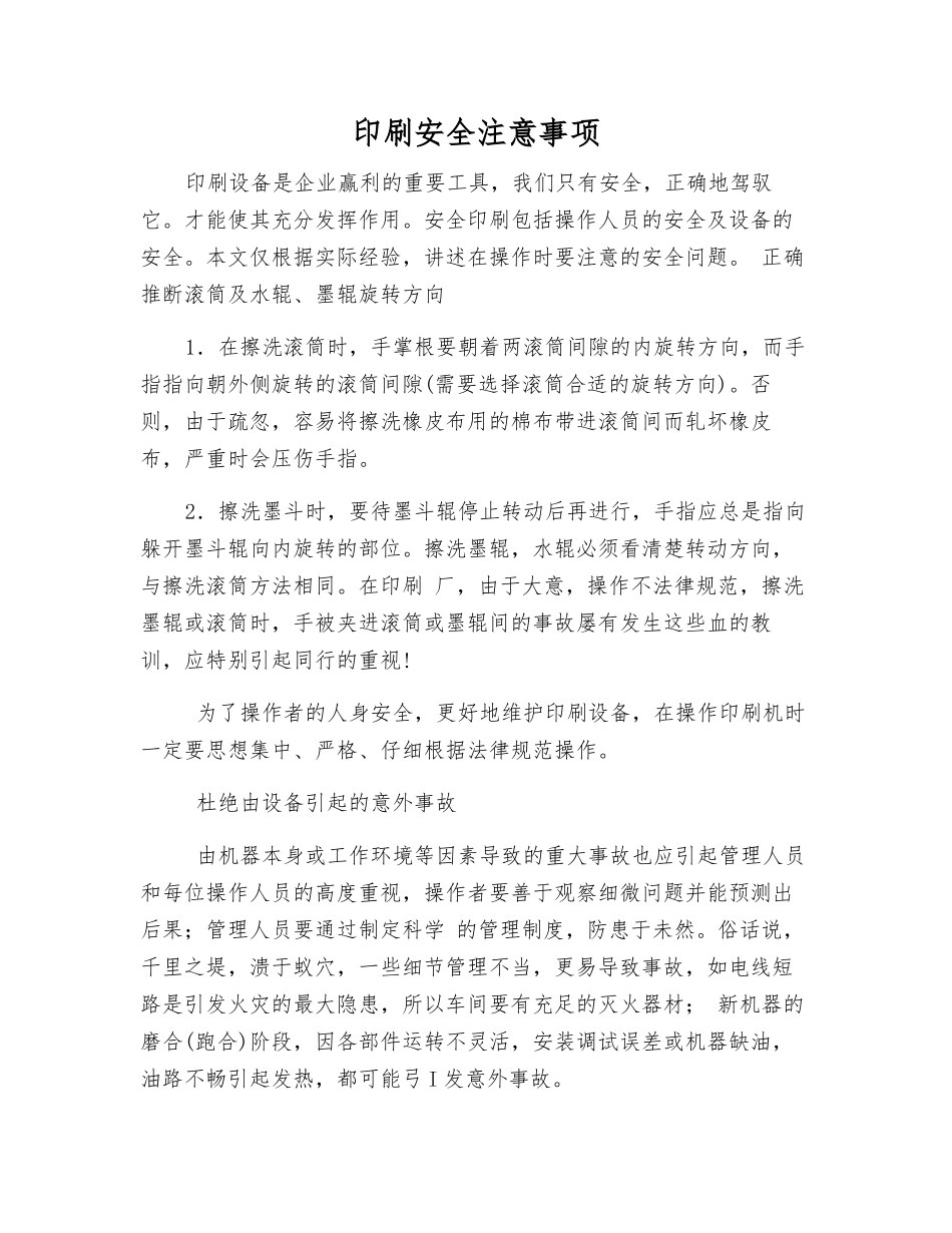 印刷安全注意事项_第1页