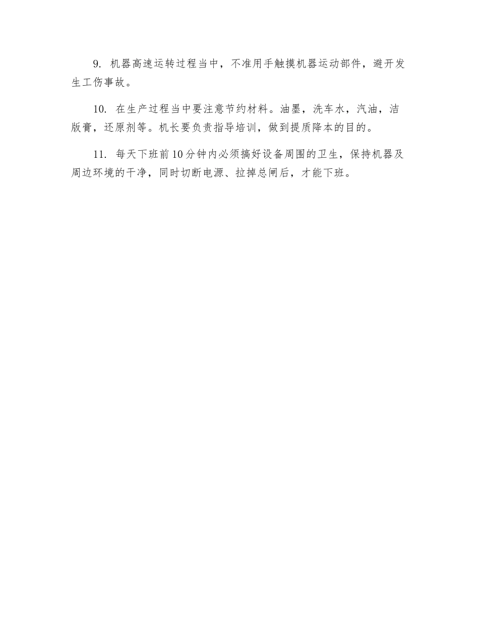 印刷车间安全生产操作规程_第2页