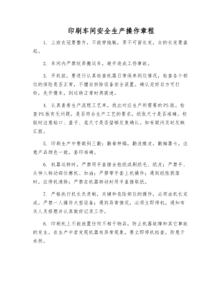 印刷车间安全生产操作规程
