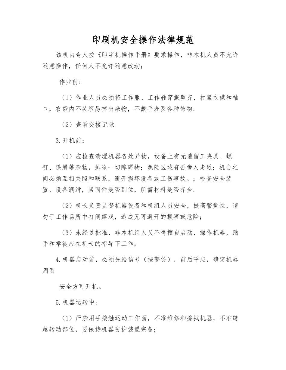 印刷机安全操作规范_第1页
