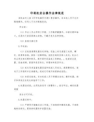 印刷机安全操作规范