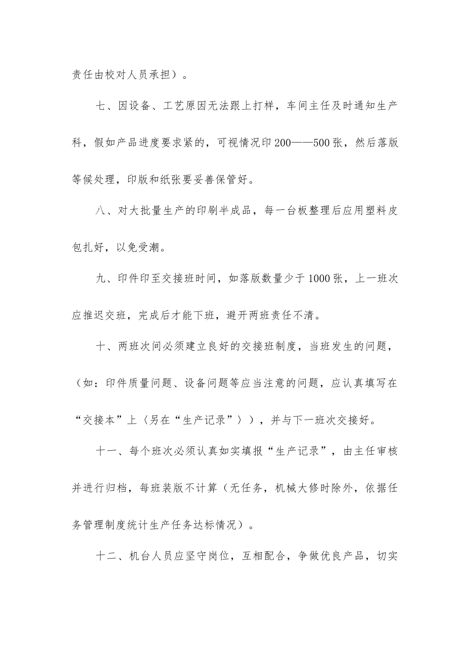 印刷车间管理制度_第2页