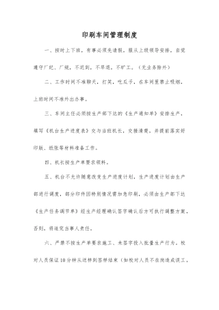 印刷车间管理制度