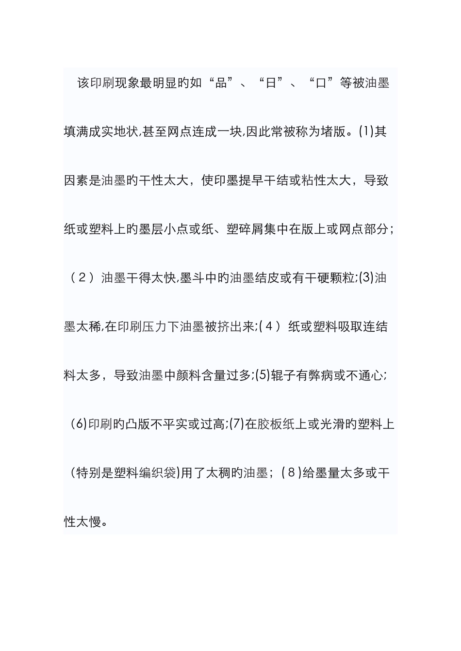 印刷糊版的原因及处理方法_第2页