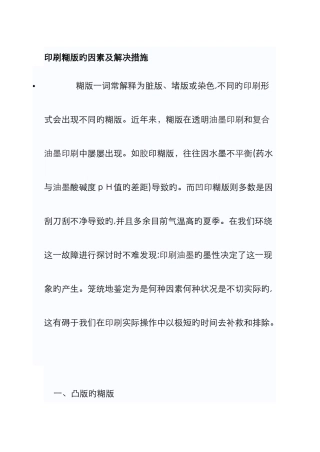 印刷糊版的原因及处理方法