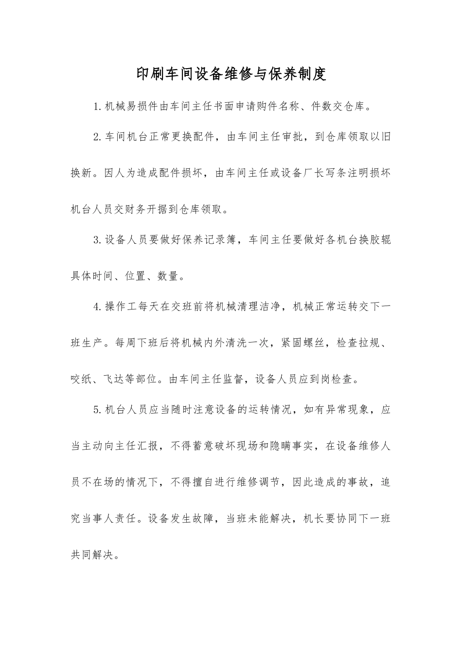 印刷车间设备维修与保养制度_第1页