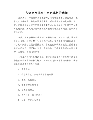 印染废水处理中生化填料的选择