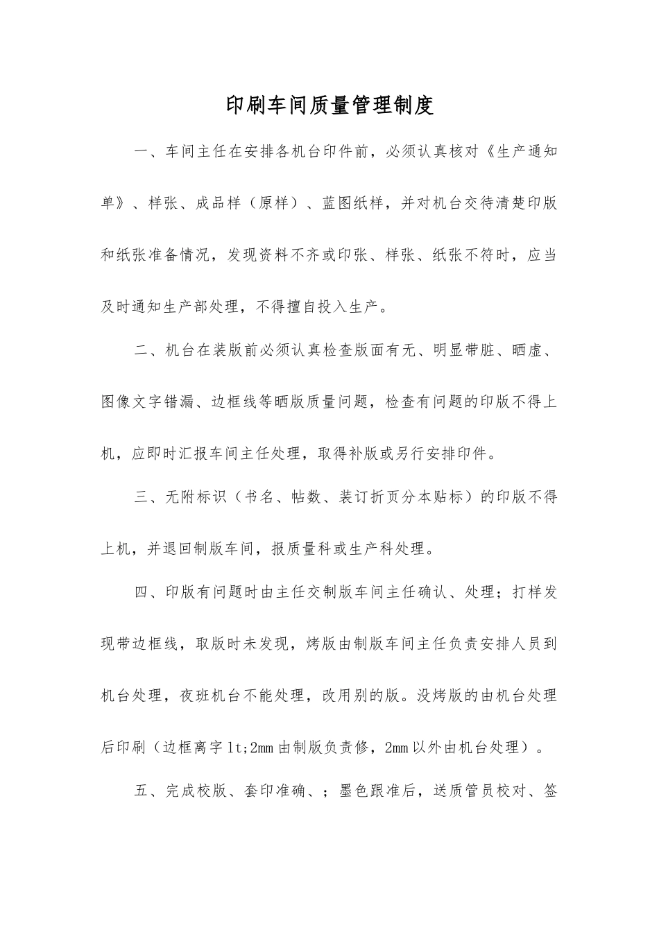 印刷车间质量管理制度_第1页