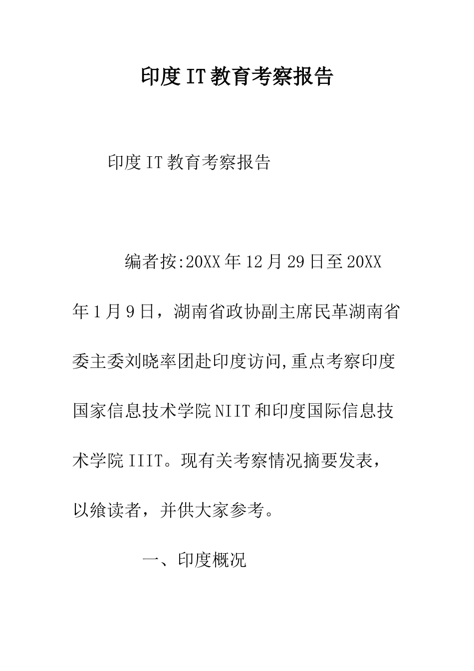 印度IT教育考察报告--精编范文_第1页