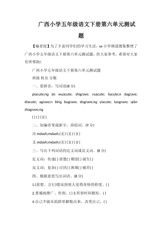 广西小学五年级语文下册第六单元测试题