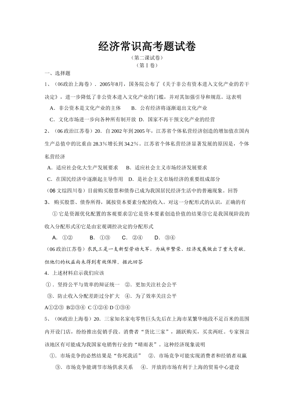 经济常识高考题试卷（第二课试卷）非公有资本进入文化产业_第1页