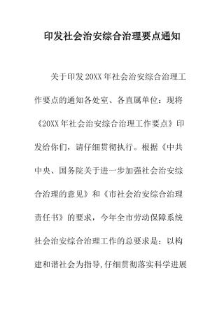 印发社会治安综合治理要点通知--精编范文