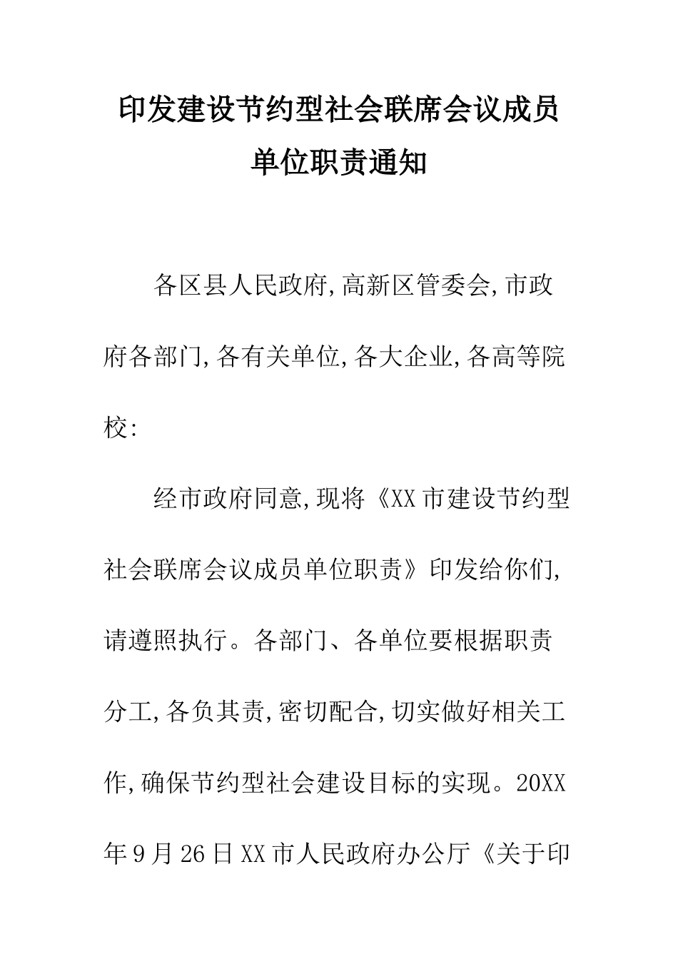 印发建设节约型社会联席会议成员单位职责通知--精编范文_第1页