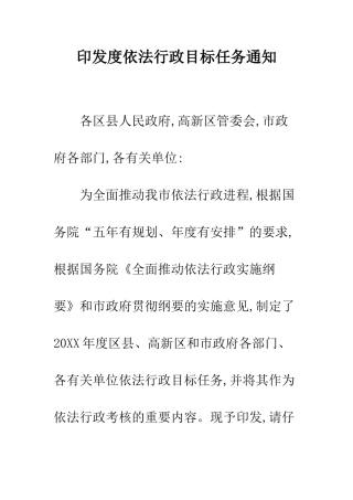 印发度依法行政目标任务通知--精编范文