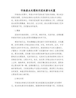 印染废水处理的污泥来源与处置