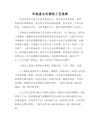 印染废水处理的工艺选择