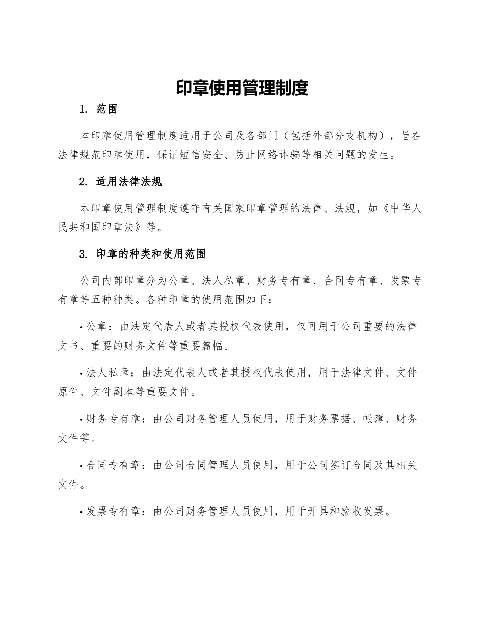 印章使用管理制度_第1页
