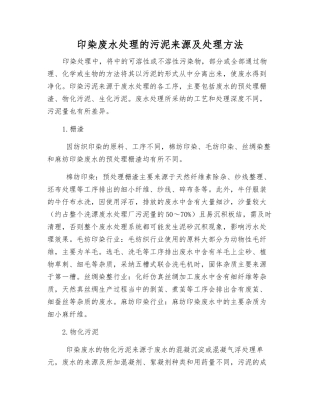 印染废水处理的污泥来源及处理方法
