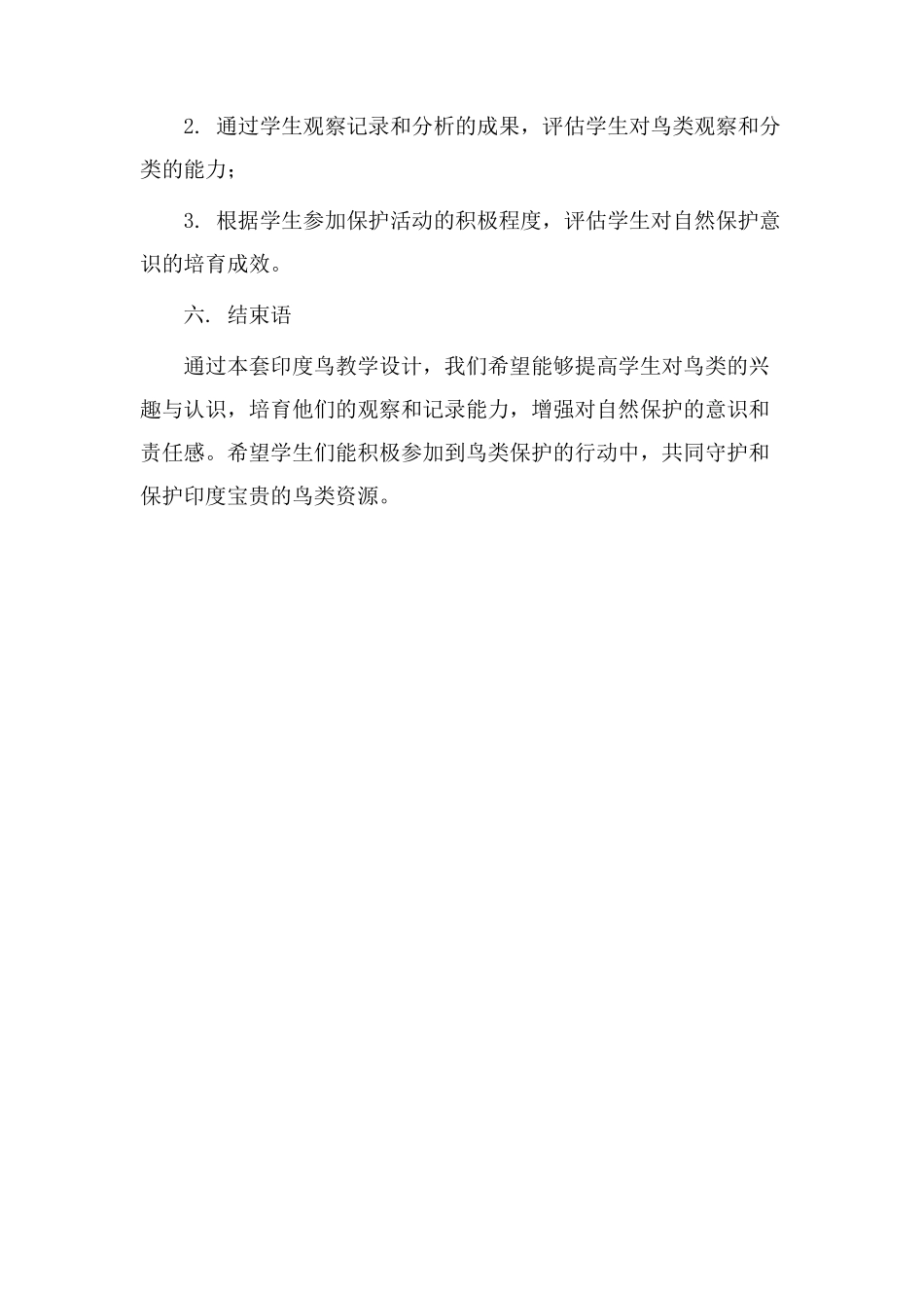 印度鸟教学设计_第3页