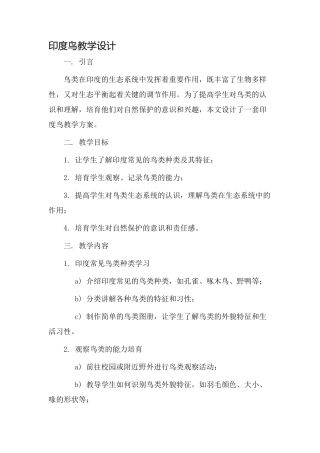 印度鸟教学设计