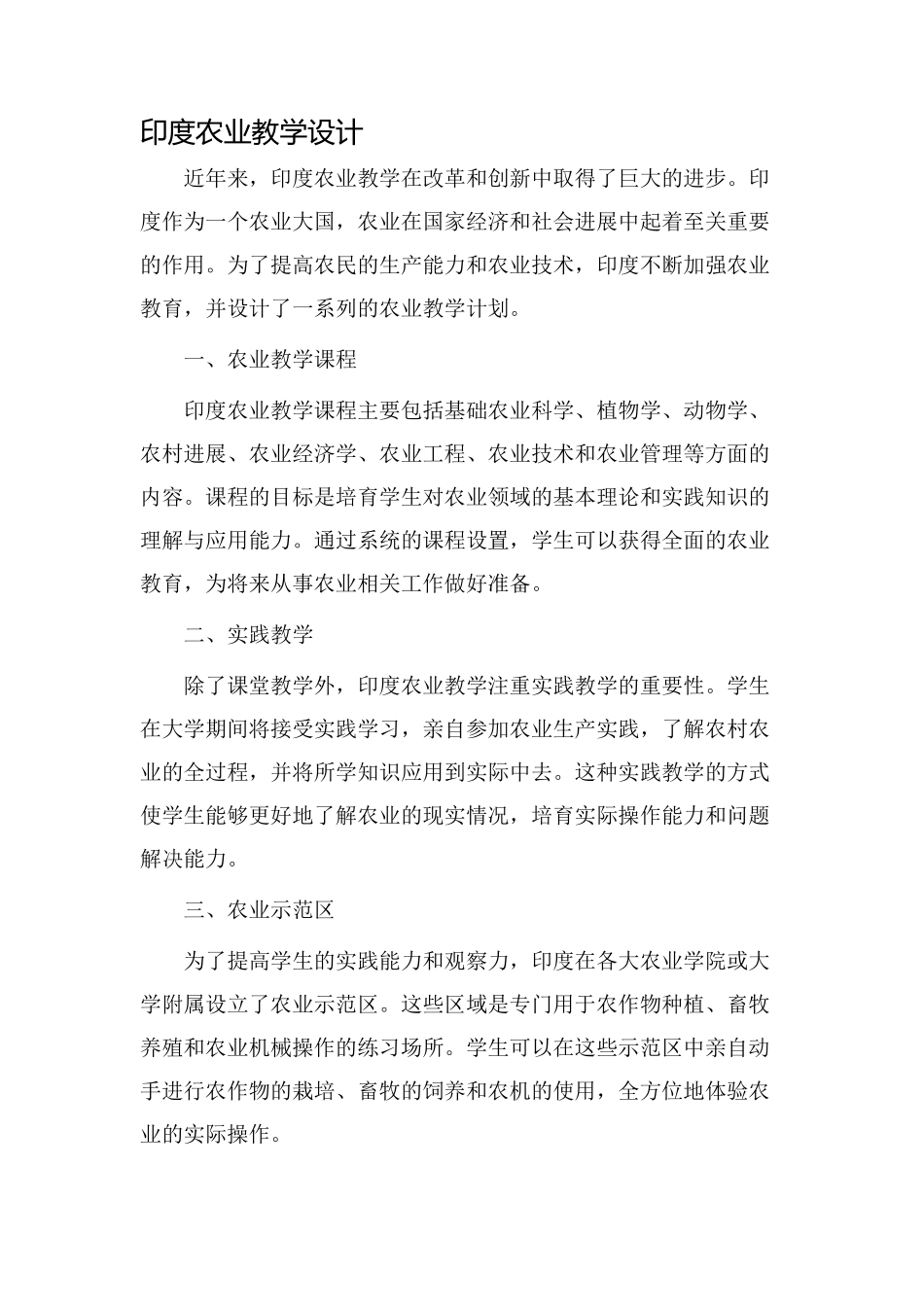 印度农业教学设计_第1页