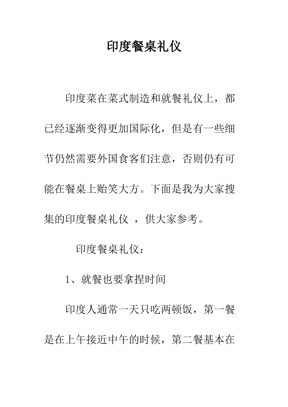 印度餐桌礼仪--精编范文_第1页