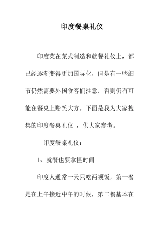 印度餐桌礼仪--精编范文